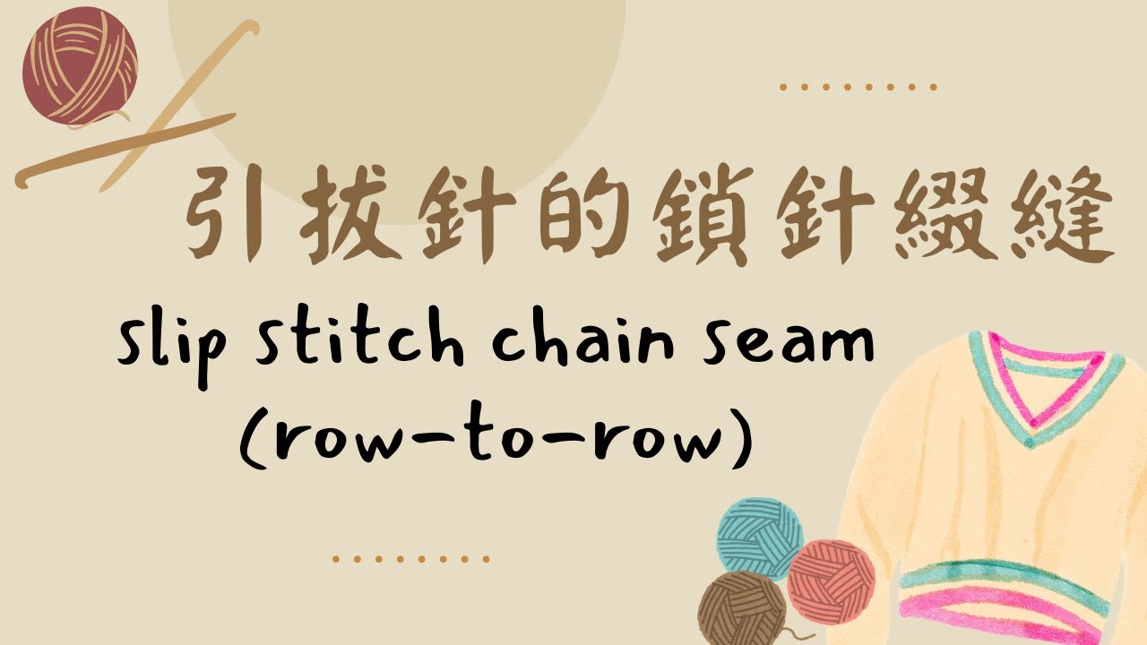 103.鉤針編織：引拔針的鎖針綴縫，新手友善slip stitch chain seam(row-to-row)