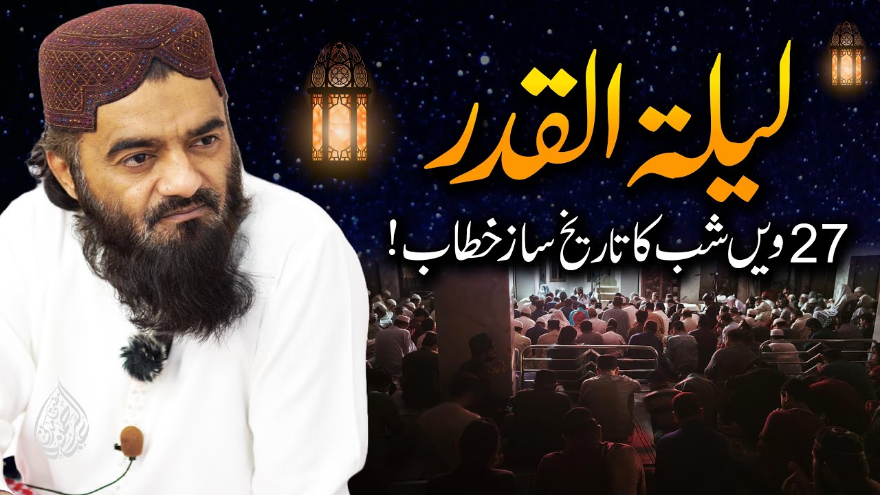 27 Ramzan Lailat-Ul-Qadr Aor Uss Ki Fazilat Special Byan By Mufti Abdul Rahman Madni Speech