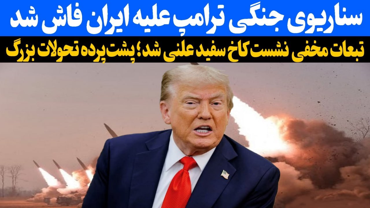 سناریوی جنگی ترامپ علیه ایران فاش شد