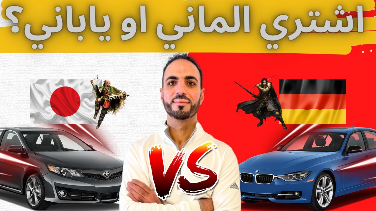 اشتري سيارة الماني أم ياباني ؟ تحدي مقارنة من الافضل !