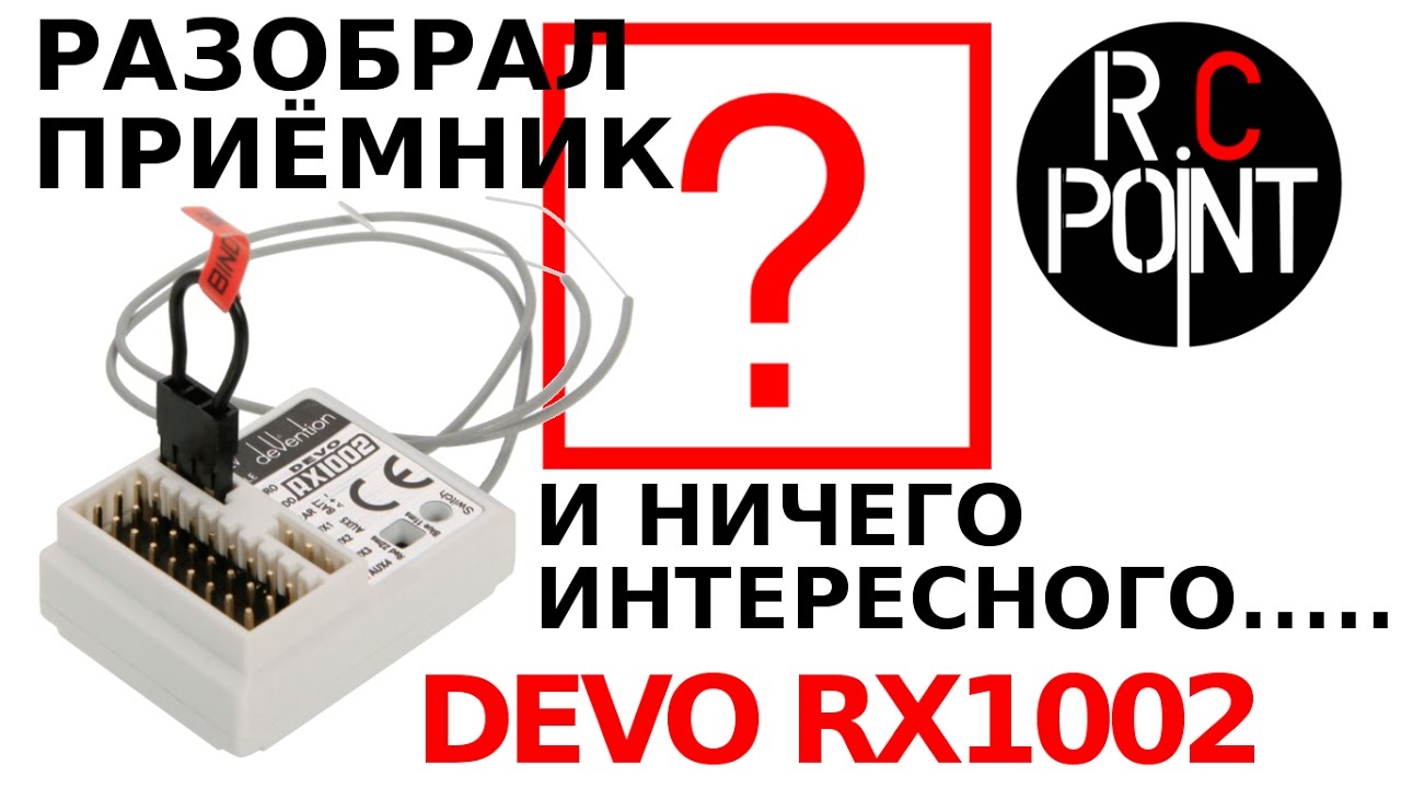 Приемник радиоуправления DEVO RX1002 изнутри / Receiver radio control DEVO RX1002 from the inside