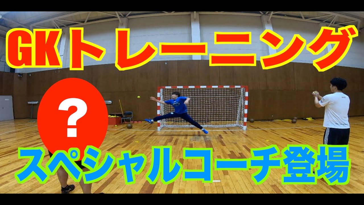ハンドボールGKトレーニング　大崎電気OSAKI OSOL