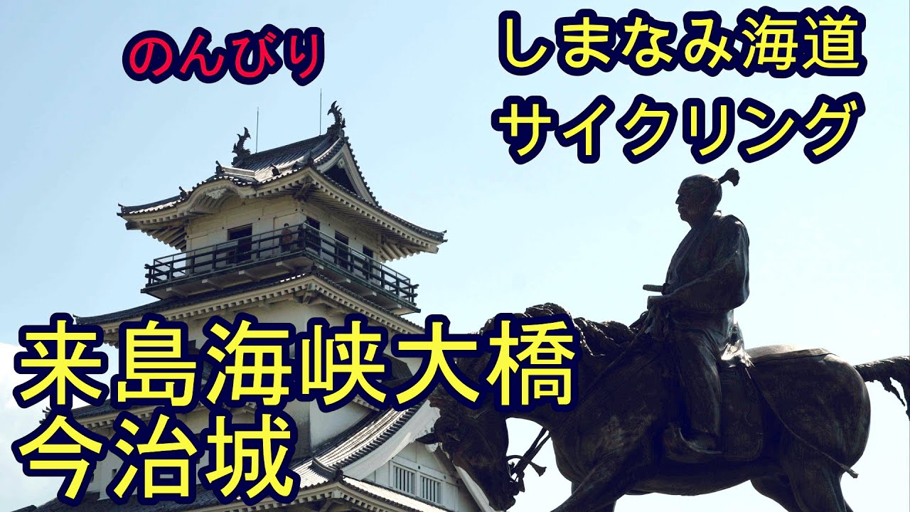 しまなみ海道サイクリング🚲来島海峡大橋～今治城