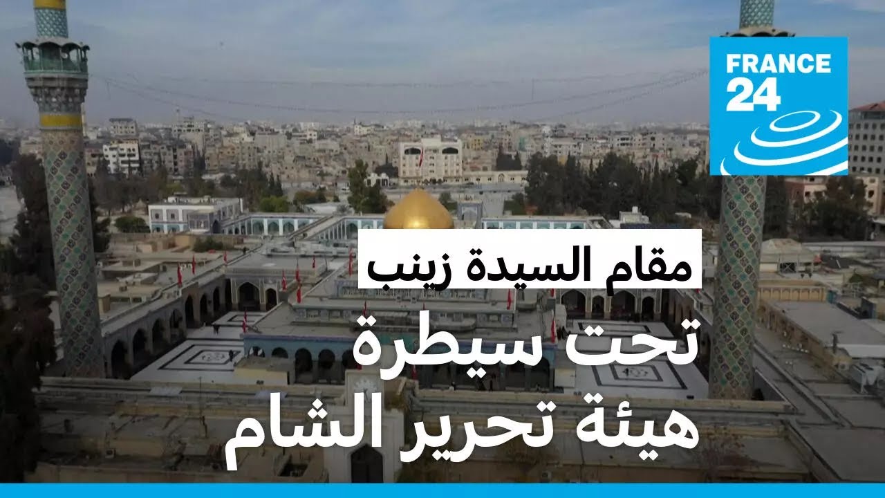 مقام السيدة زينب في ريف دمشق: معقل النفوذ الإيراني تحت سلطة المعارضة السورية