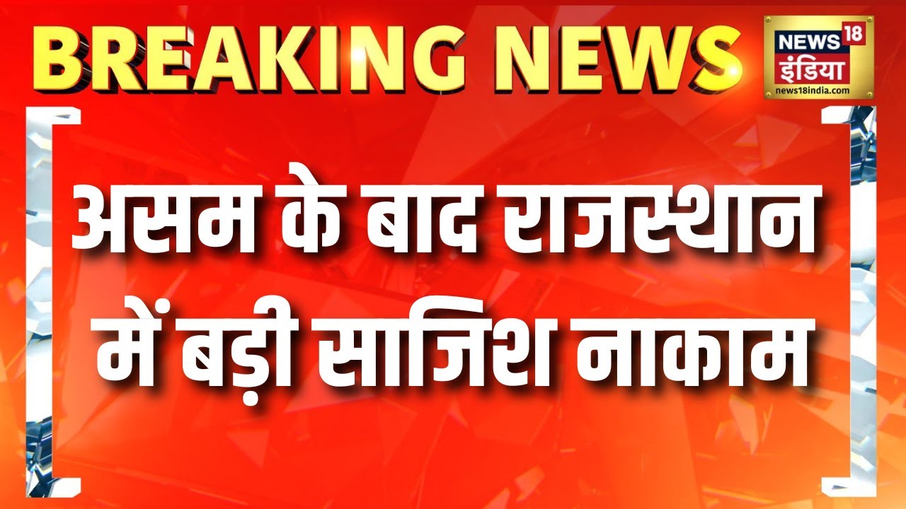 After Assam, a major conspiracy foiled in Rajasthan. 10,000 explosives seized in Nagaur. Breaking News