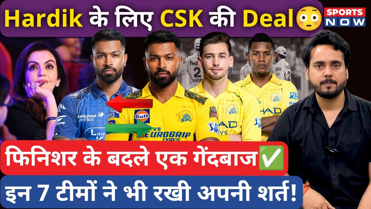 Hardik Pandya Trade के लिए CSK की Deal Final😳 Finisher के बदले Bowler! Ambani| MI | KKR | RCB