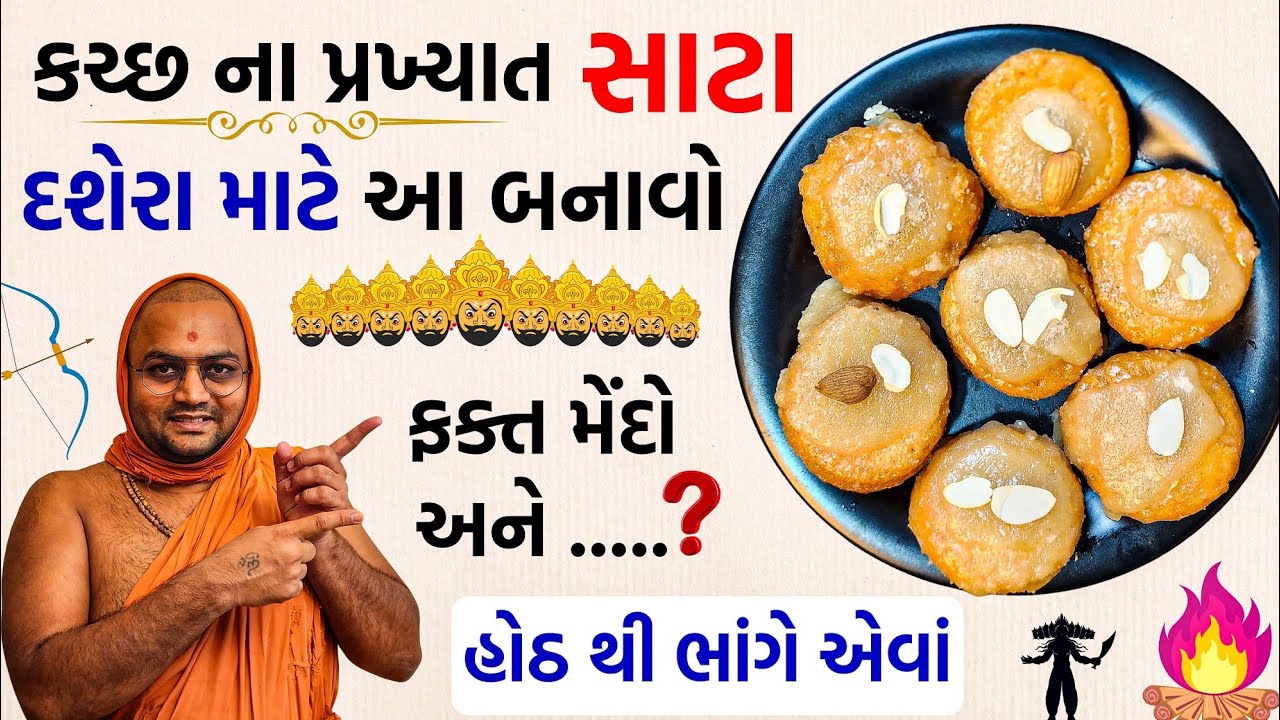 🥯કચ્છી સાટા- અમે સંતો આ રીતે બનાવીએ😅દશેરા - દિવાળીમાં બનાવજો હો‼️#saata #sata #kalpvrukshswami 