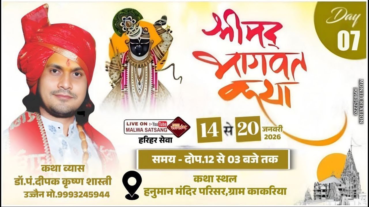 DAY 07 || श्रीमद् भागवत कथा || कांकरिया राजस्थान।। पं.दीपक कृष्ण शास्त्री ||