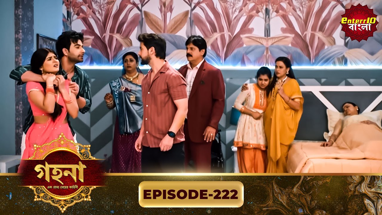 Gohona- Ek Gramyo Meyer Kahini (গহনা- এক গ্রাম্য মেয়ের কাহিনী) l Full Episode 222 | Enterr10 Bangla