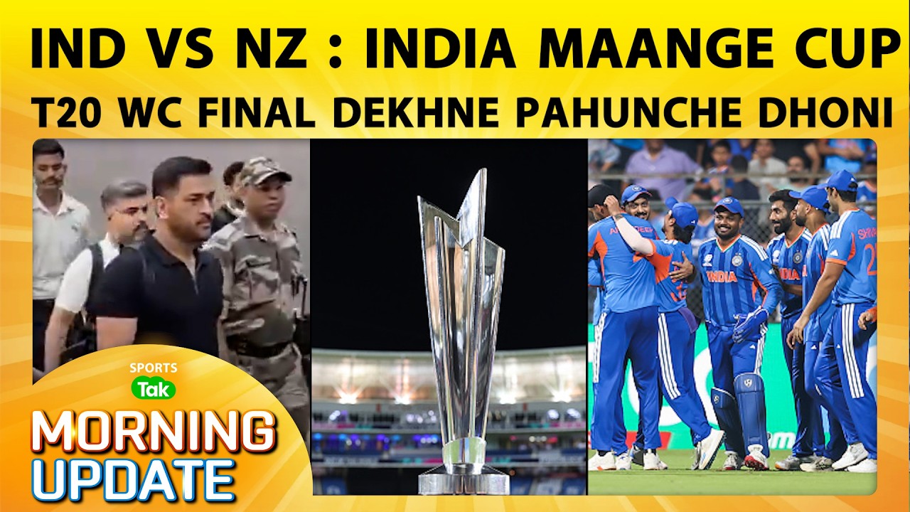 🔴MORNING UPDATE: IND- NZ के बीच T20 WC की खिताबी जंग आज, TEAM INDIA की PLAYING XI में होंगे बदलाव?