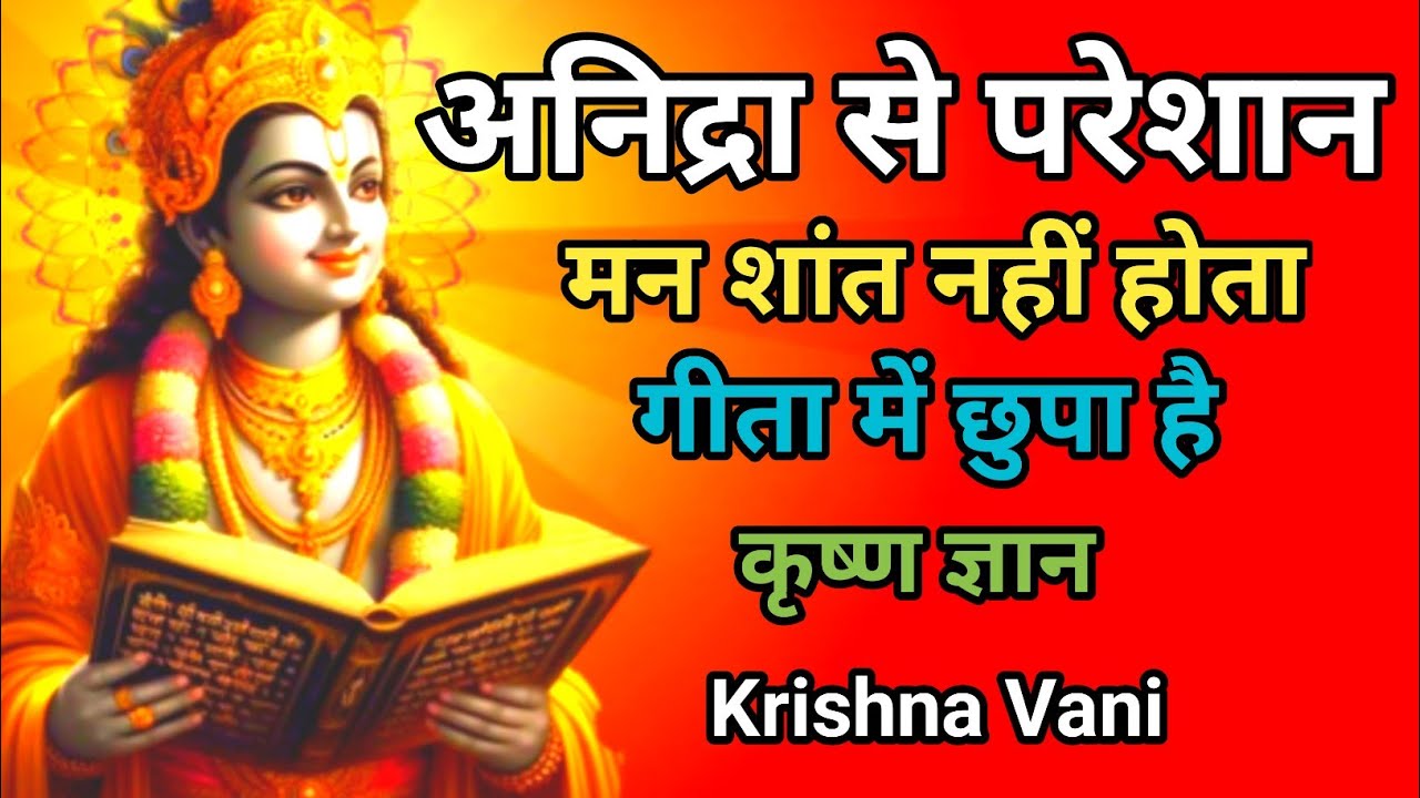 नींद नहीं आती मन बेचैन है | गीता के ये विचार सुनें | Krishna Motivation Speech | Krishna Vani Geeta 