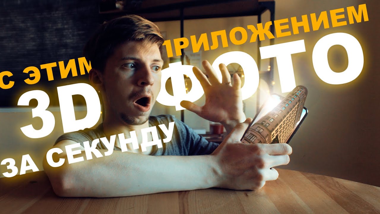 ТОПОВОЕ ПРИЛОЖЕНИЕ ДЛЯ 3D ФОТОГРАФИИ НА СМАРТФОН! FILM3D