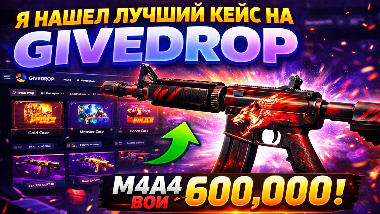 Я НАШЁЛ ЛУЧШИЙ КЕЙС НА GIVEDROP! M4A4 ВОЙ ЗА 500.000 НА ГИВДРОП! (CS2/КС2)