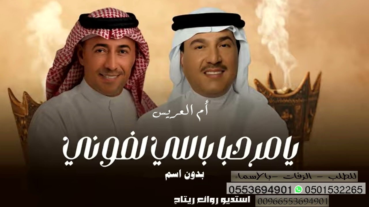 يامرحبا باللي لفوني بدون اسماء 2026 زفة ترحيب بدون اسم محمد عبده وعمر العبداللات