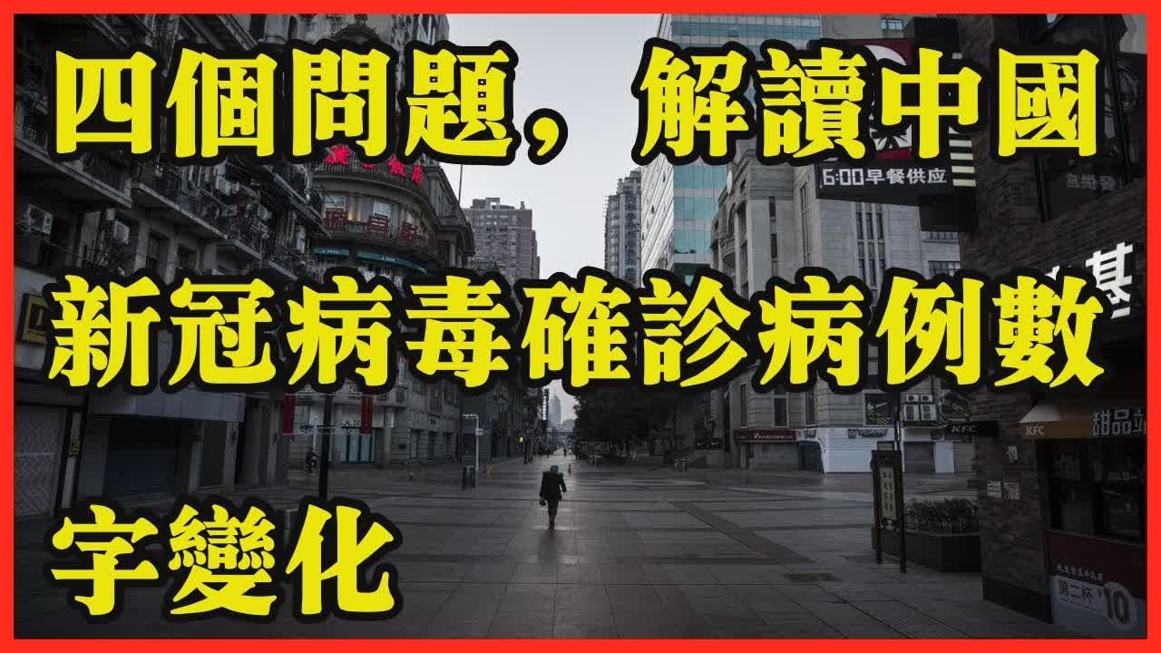 四个问题，解读中国新冠病毒确诊病例数字变化