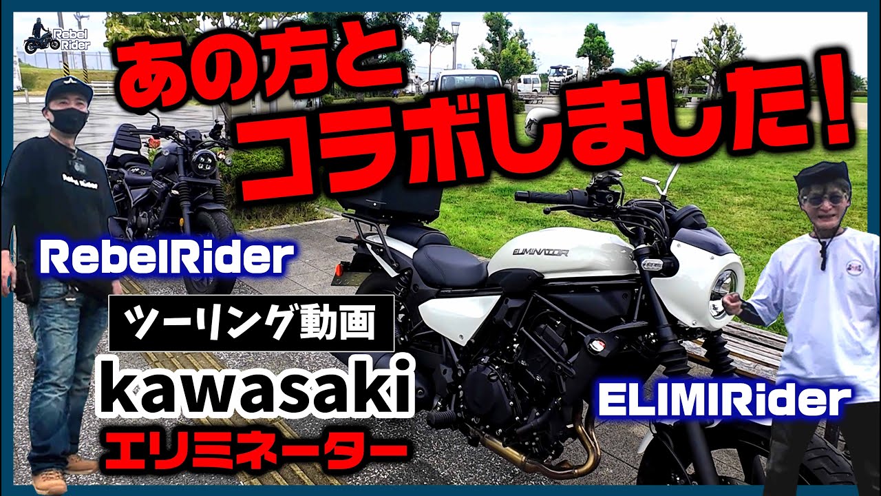 【コラボ動画】遂にあの方とツーリングさせていただきました！#rebel #ELIMINATOR  #honda #Kawasaki