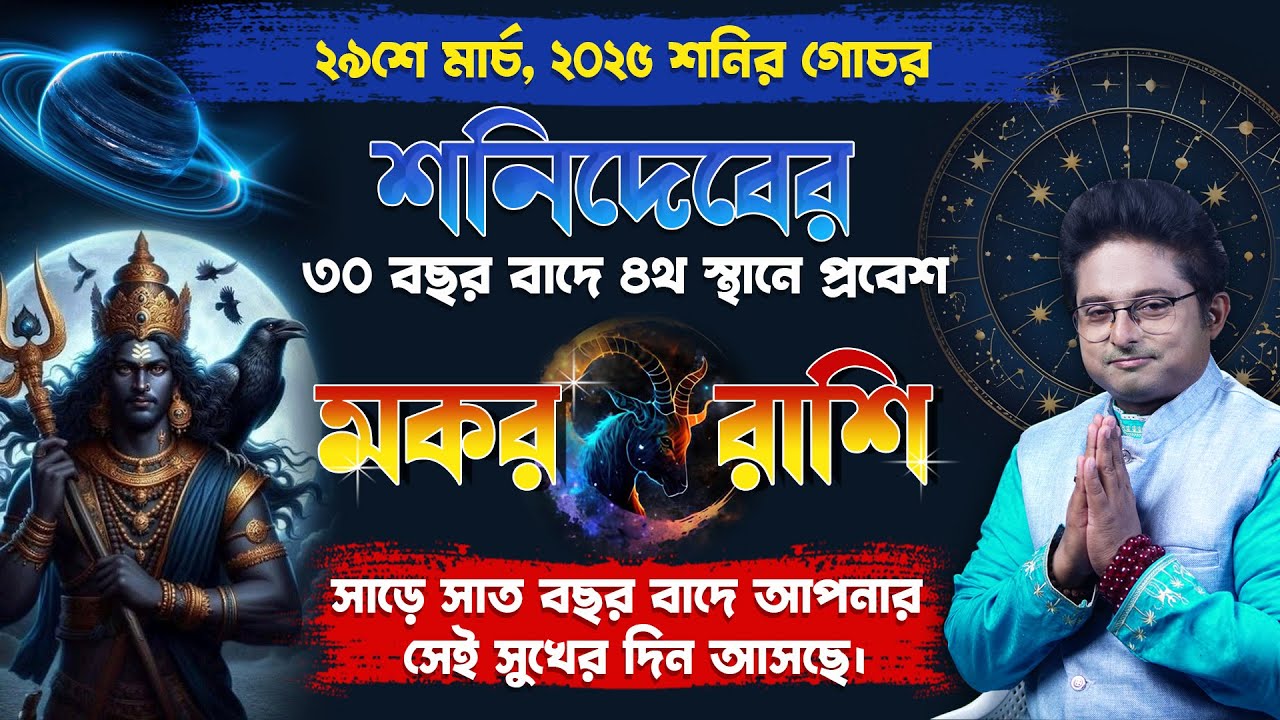 Shani&rsquo;s Impact on Makar Rashi (Capricorn) from March 29, 2025 | Sade Sati, Effects & Remedies