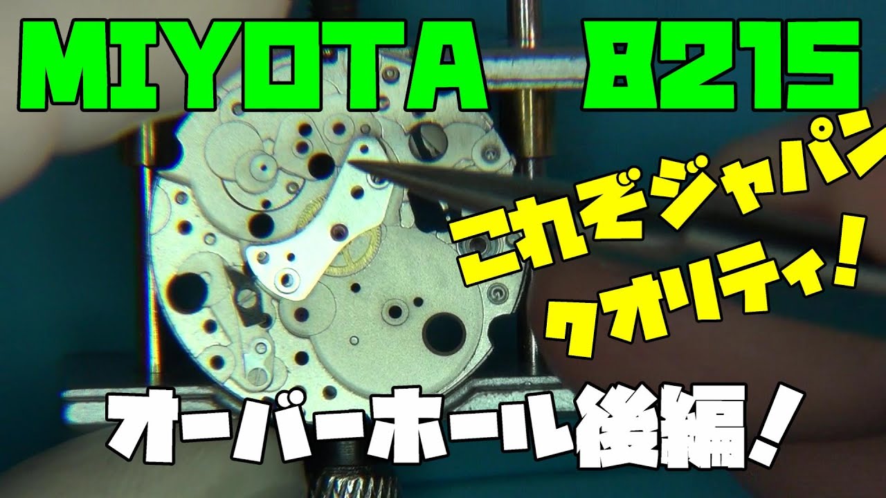 気になるムーブメントの比較！MIYOTA 8215　今回は徹底的にバラし、オーバーホールをしていく！後編！果たして組みやすいのか ？…