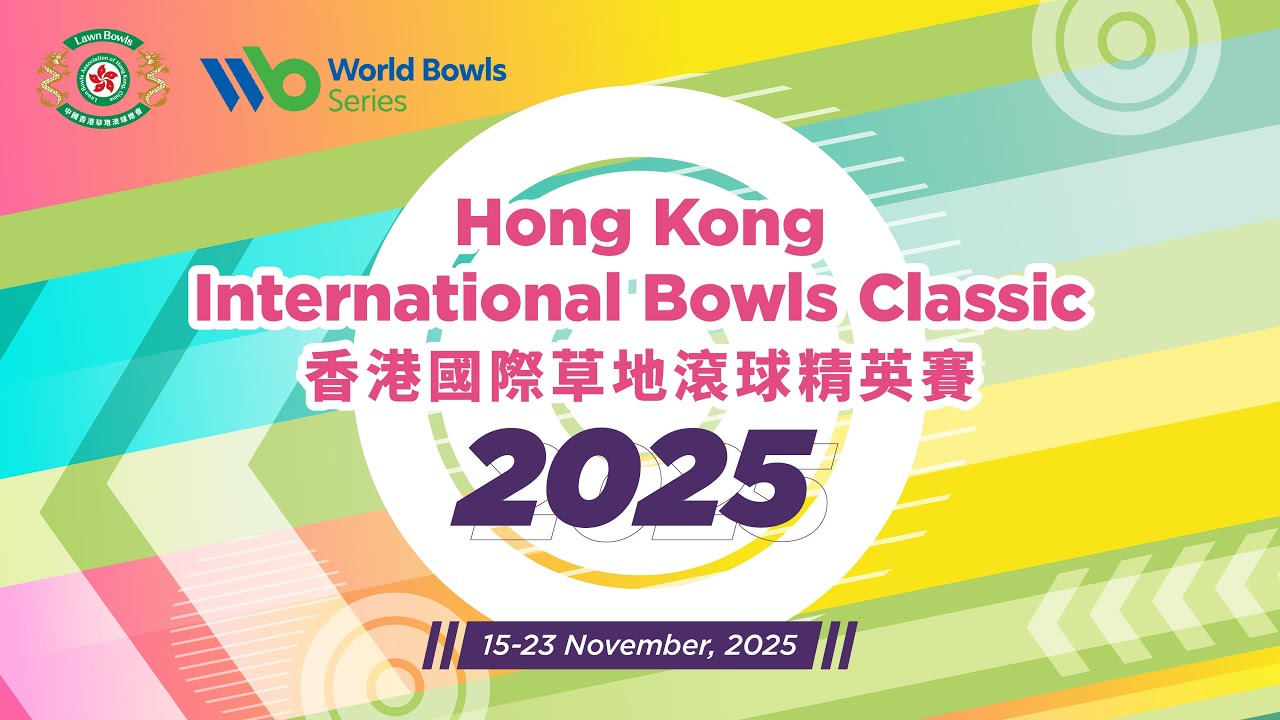 【中文】香港國際草地滾球精英賽2025 - 單人賽決賽