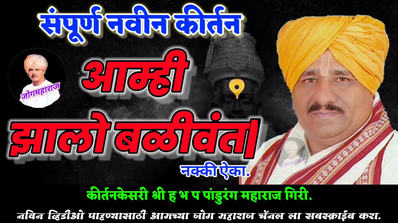 आम्ही झालो बळीवंत | पांडुरंग महाराज गिरी | Pandurang Maharaj Giri | यांचे अप्रतिम कीर्तन नक्की ऐका.
