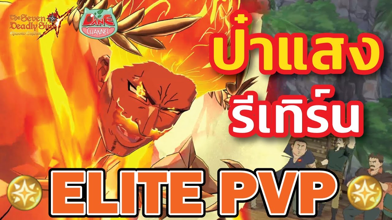 【7บาป】Escanor แสงกลับคืนสู่สนาม ป๋ากลับมาโคตรแหวกเมต้า! [ Elite PVP ] #7dsgc #escanor