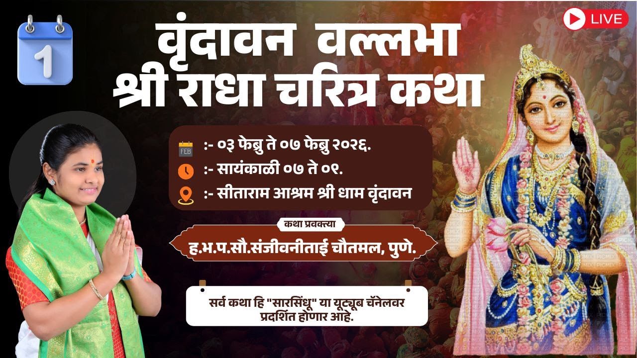 🔴 LIVE ll DAY 1 ll वृंदावन वल्लभा श्री राधा चरित्र कथा llसौ.संजीवनीताई चौतमल ll वृंदावन ll