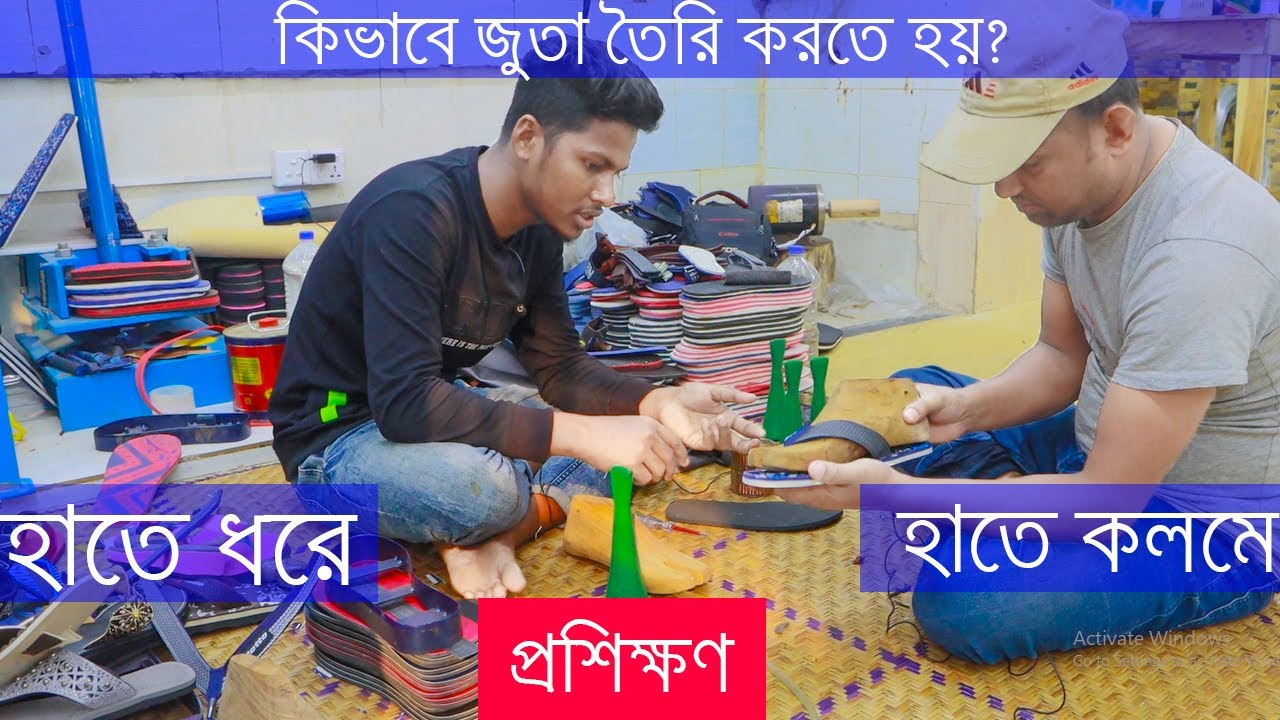 কিভাবে জুতা তৈরি করতে হয়? জুতা তৈরির প্রশিক্ষণ ।