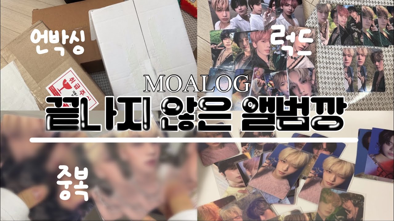 [모아로그] 앨범깡 제 2장ㅣ럭드 언박싱ㅣ럭키드로우ㅣ깡브이로그ㅣ슈가러쉬라이드ㅣ앨범깡ㅣ포카깡ㅣ랜덤깡ㅣ택배깡ㅣ언박싱ㅣ위버스샵 택배ㅣ템테이션ㅣMOALOGㅣTXTㅣ투바투ㅣ투모로우바이투게더