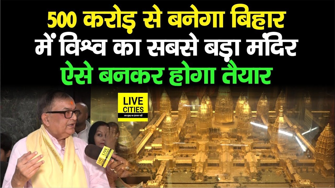 Bihar में बनेगा 500 Crore Rupees का विश्व का सबसे बड़ा सबसे बड़ा मंदिर, ऐसे होगा तैयार