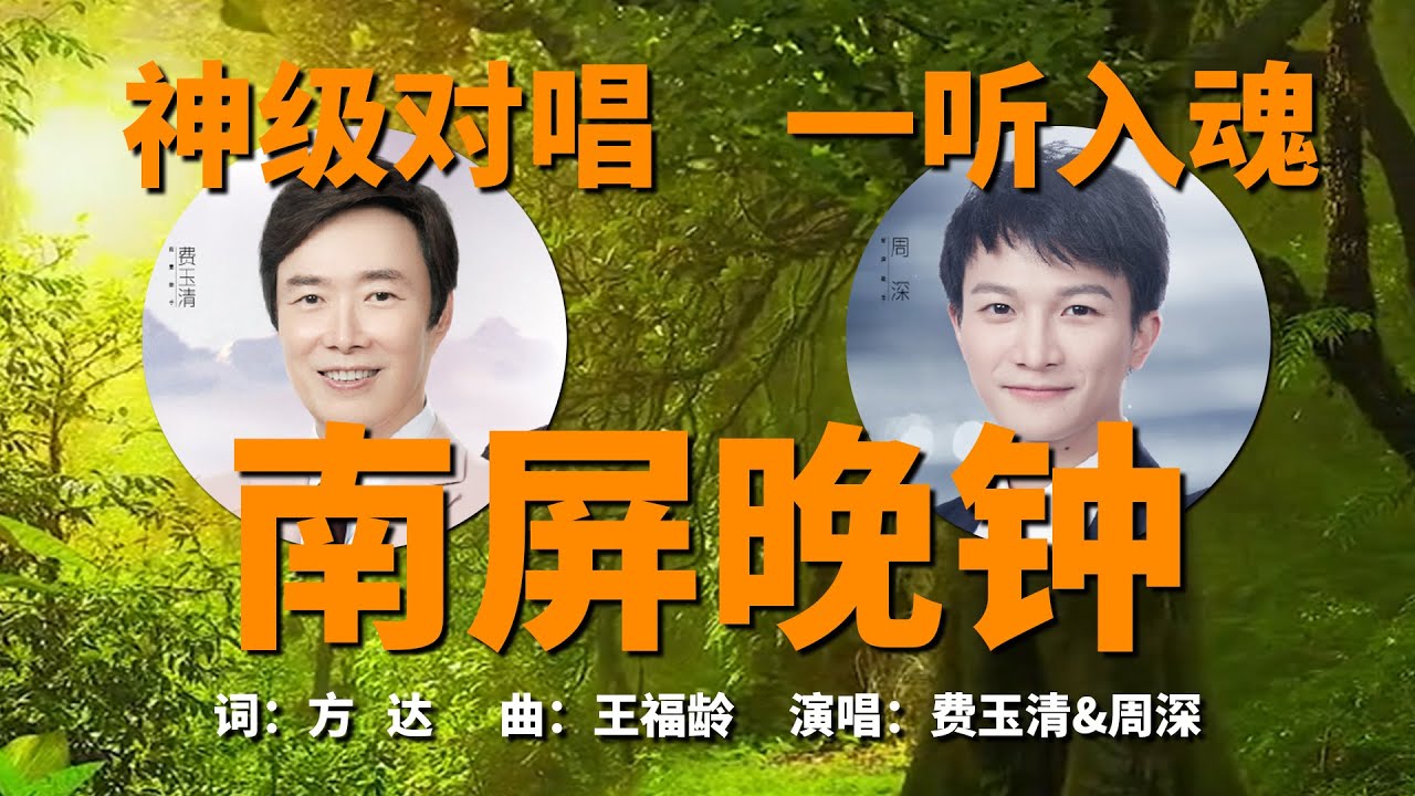 神级对唱|一听入魂|南屏晚钟|费玉清&周深
