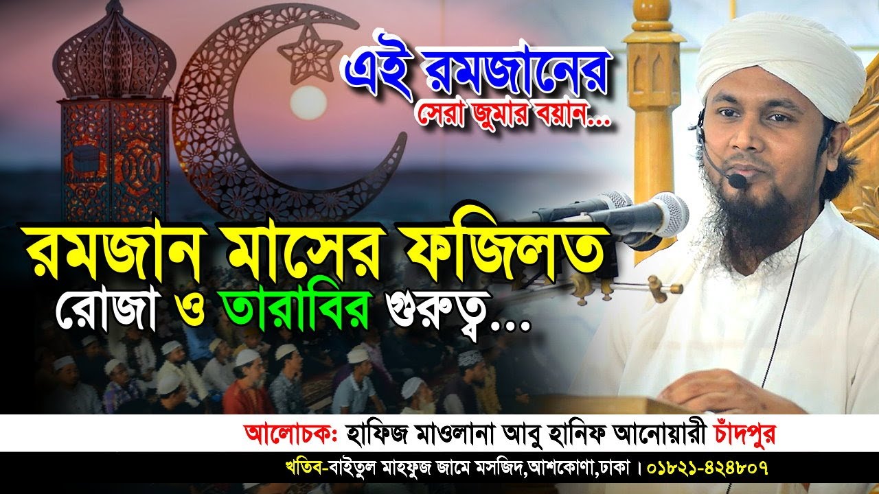 এই রমজানের সেরা জুমার বয়ান | রমজান মাসের ফজিলত রোজা ও তারাবির গুরুত্ব | আবু হানিফ আনোয়ারী | Iqra Tv