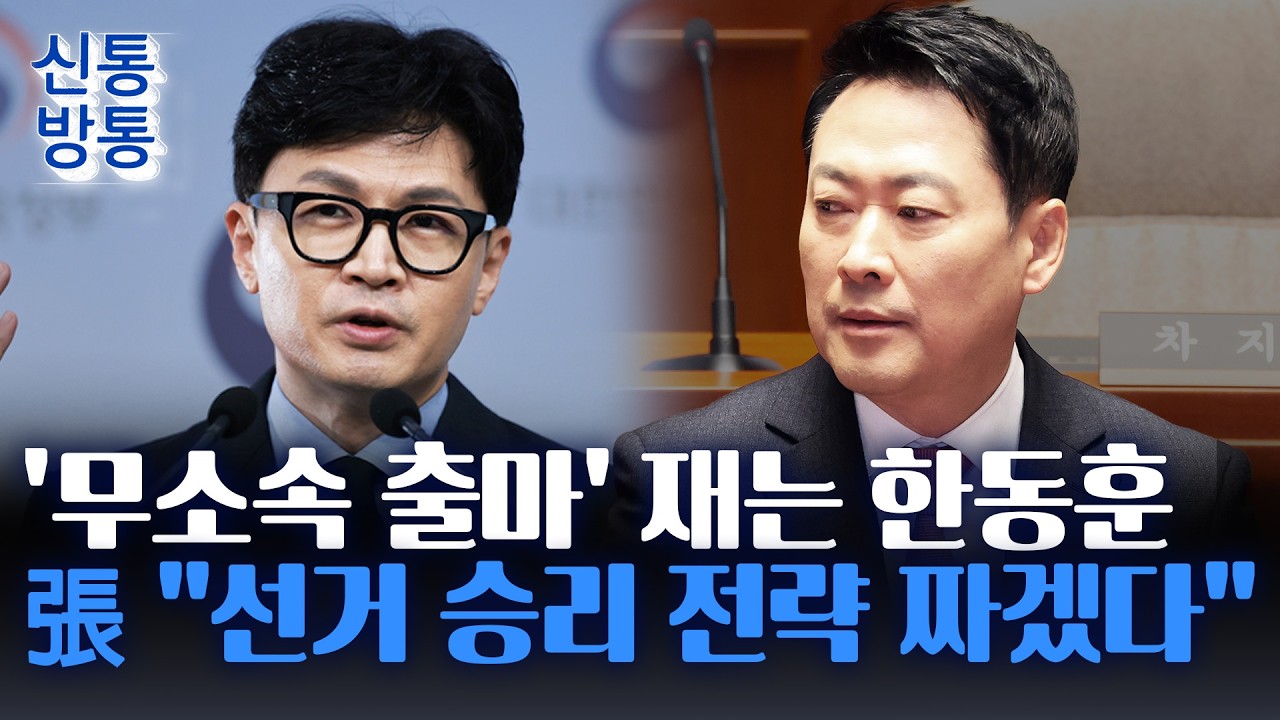 [신통방통] 장동혁, '韓 무소속 출마설'에 견제구···대구 6·3재보선 변수는 이진숙?