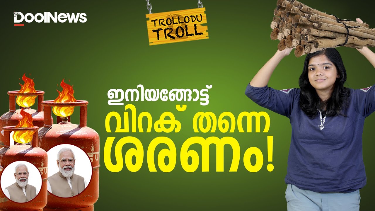LPG Price Hike | ഇനിയങ്ങോട്ട് വിറക് തന്നെ ശരണം! | Trollodu Troll | Anusha Andrews
