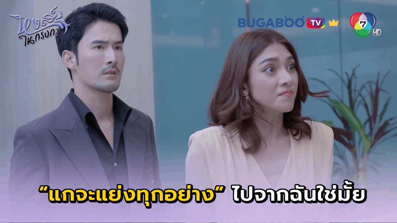 แกจะแย่งทุกอย่างไปจากฉันเลยใช่มั้ย I หงส์ในกรงกา EP.18 l BUGABOO.TV พรีเมียม