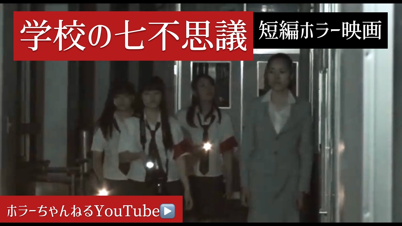 【怖い話】身の毛もよだつホラー短編集＃118 「学校の七不思議」