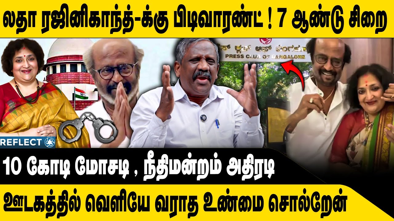 லதா ரஜினிக்கு 7 ஆண்டு Jail நீதிமன்றம் அதிரடி | Tamizha Tamizha Pandian | Latha Rajinikanth