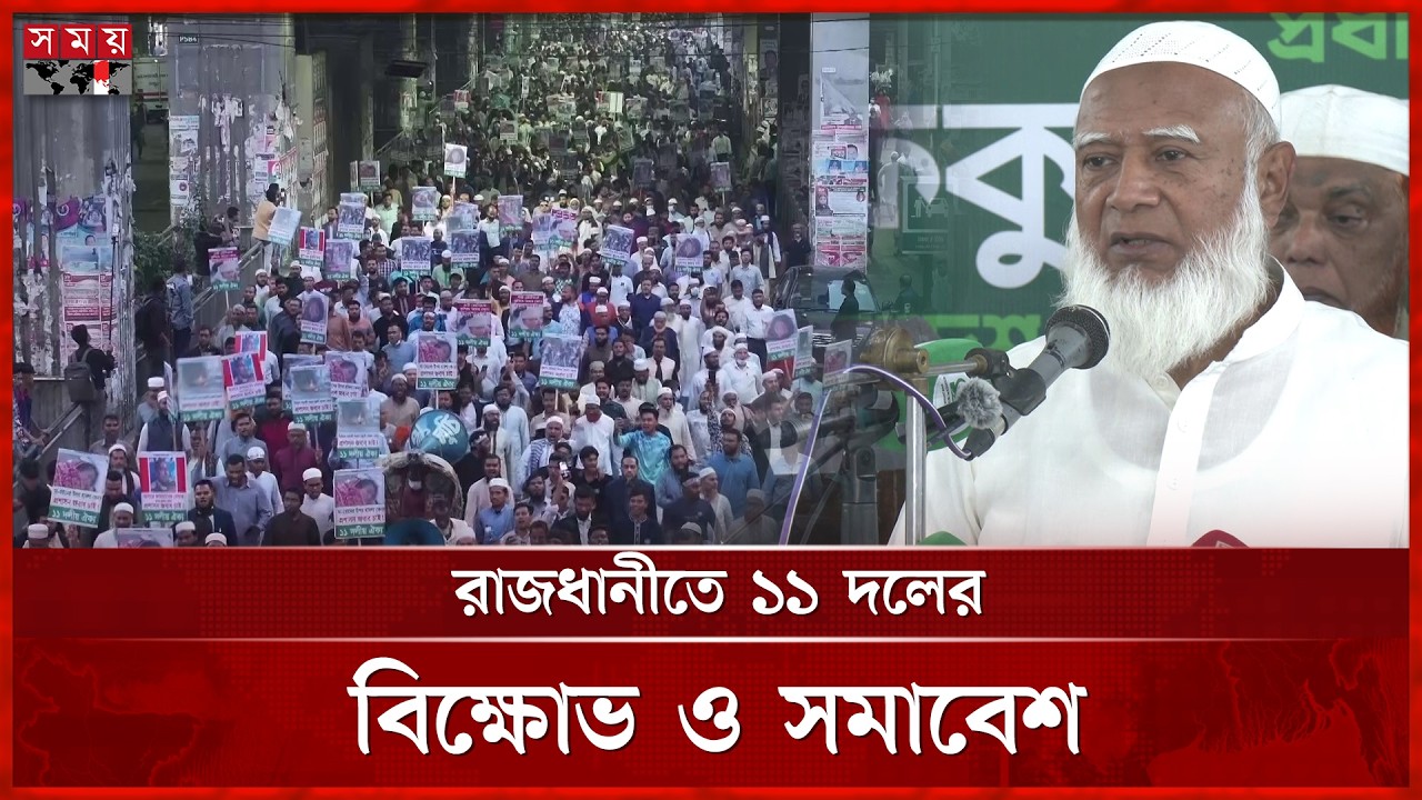 জাতির স্বার্থের পাহারাদার হবে জামায়াত : শফিকুর রহমান | 11 Party Alliance | Dr. Shafiqur Rahman