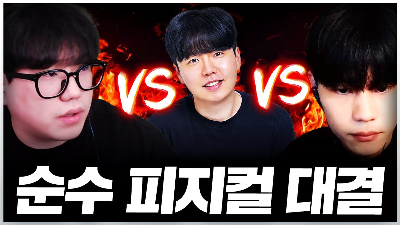 순수 피지컬 대결
