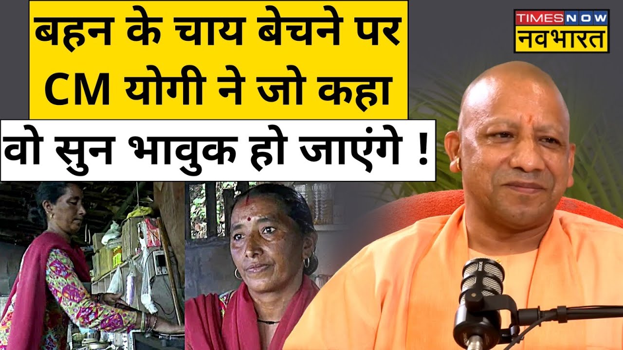 बहन के चाय बेचने पर CM Yogi ने जो कहा वो सुन भावुक हो जाएंगे !