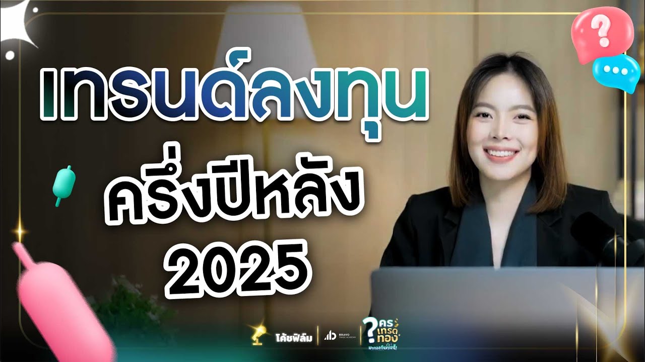 เทรนด์ลงทุน 📊 ครึ่งปีหลัง 2025 | ใครเทรดทองมากองกันตรงนี้