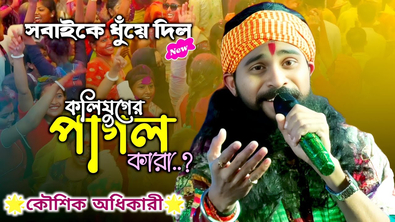 কলিযুগের সব পাগলদের একেবারে ধুয়ে দিলেন | শুনুন শিল্পী কি বলছেন | Baba Tomar Dorbare Koushik Adhikari