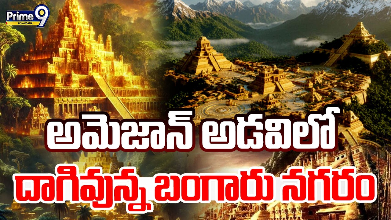 El Dorado Gold City In Amazon Forests | అమెజాన్ అడవిలో దాగివున్న బంగారు నగరం | Prime9 Telangana