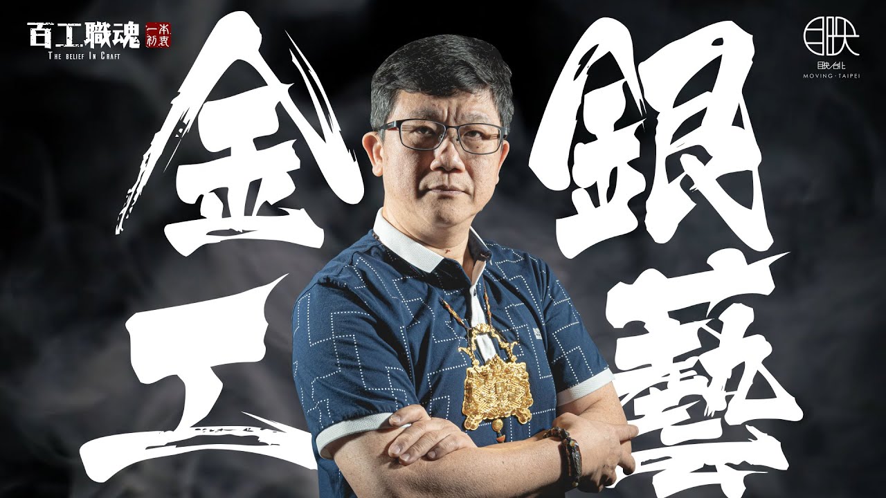 不怕篡位盼未來女婿接班！他天天框金又包銀，家傳三代都是神明的金牌打手！《百工職魂第六十四集-金銀工藝 Gold and Silver Craftsmanship》