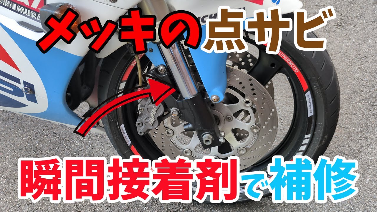 フロントフォークのメッキ点サビを瞬間接着剤で補修して延命措置を施した話。