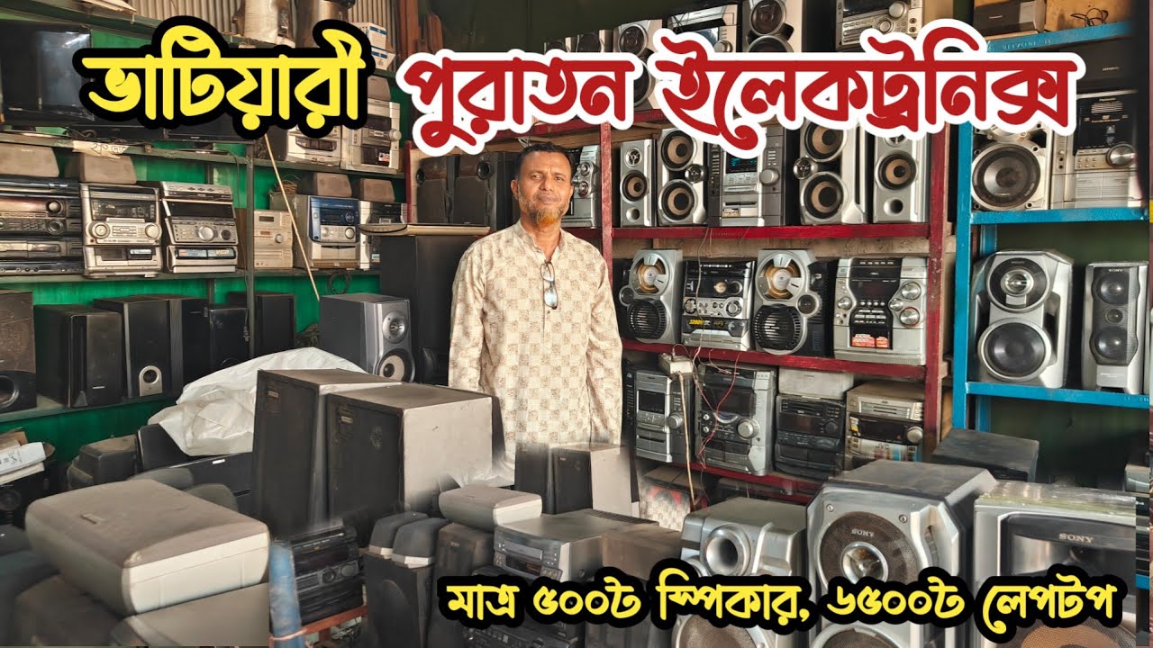 মাত্র ৫০০৳ স্পিকার | ৬৫০০৳ রানিং লেপটপ | পুরাতন জাহাজের ইলেকট্রনিক্স | ভাটিয়ারী পুরাতন জাহাজের মাল 