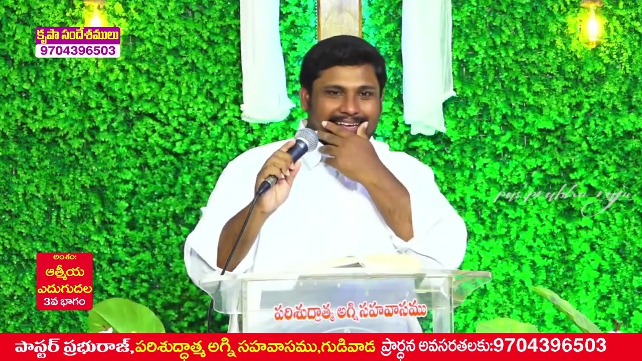 ఆత్మీయ ఎదుగుదల //3వ భాగము//సందేశం :పాస్టర్  ప్రభురాజు గారు,OLIEVA TV SPEAKER,GUDIVADA