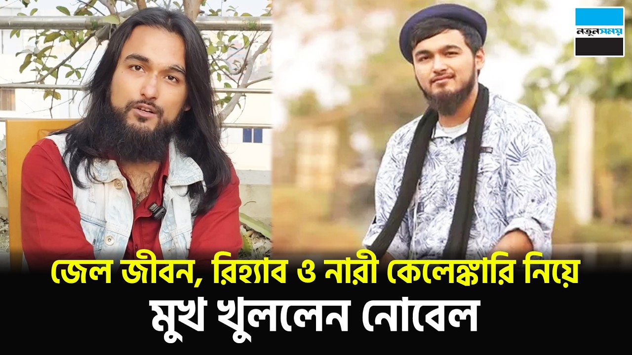 জে/ল জীবন, রি/হ্যাব ও না/রী কে/লেঙ্কা/রি নিয়ে মুখ খুললেন নোবেল | Singer Nobel | Notun Shomoy
