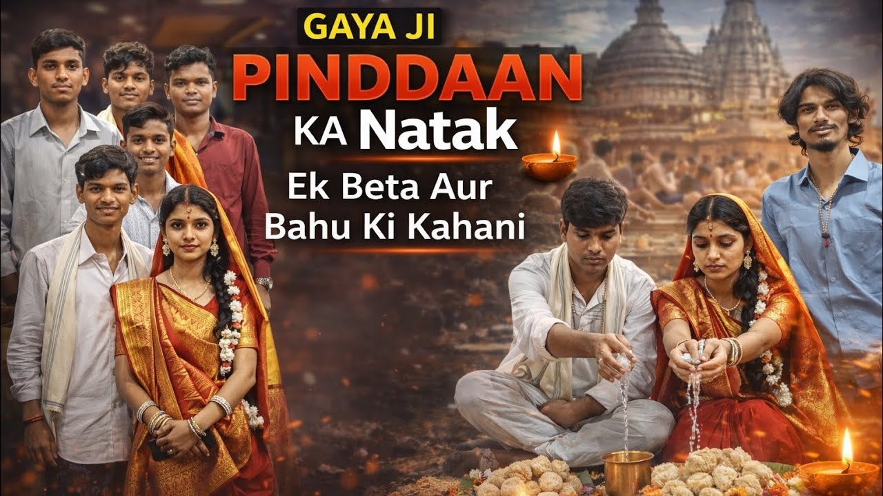 Gaya Ji Pinddaan Ka Mahatva | Beta Aur Bahu Ne Kiya Pinddaan | Hindi Natakgayaji #pinddan #natak 