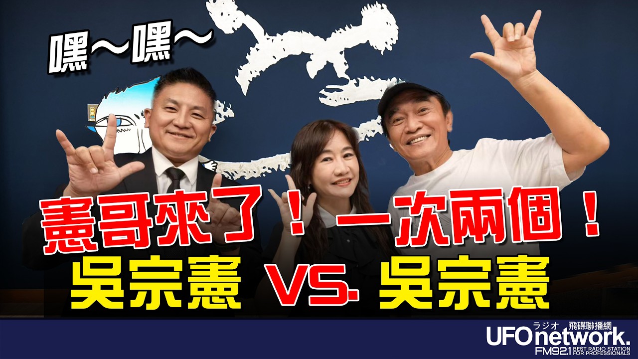 飛碟聯播網《飛碟晚餐 王淺秋時間》2026.04.10  憲哥來了！一次兩個！吳宗憲VS. 吳宗憲