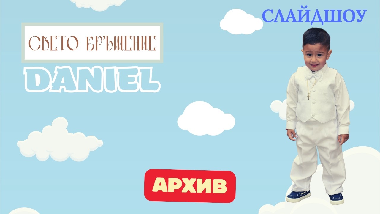 СВЕТО КРЪЩЕНИЕ НА ДАНИЕЛ 13.05.2023 [ СЛАЙДШОУ ] АРХИВ